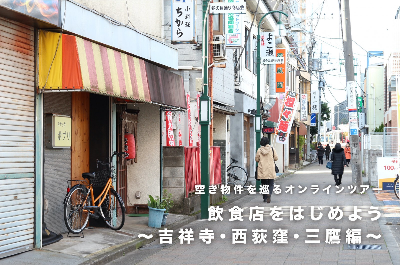 飲食店をはじめよう〜吉祥寺・西荻窪・三鷹編〜