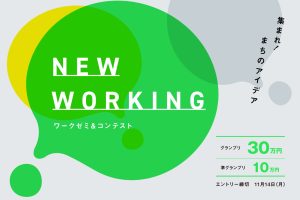 【ワークゼミ＆コンテスト NEW WORKING 連動企画】福生・昭島の実践者たち