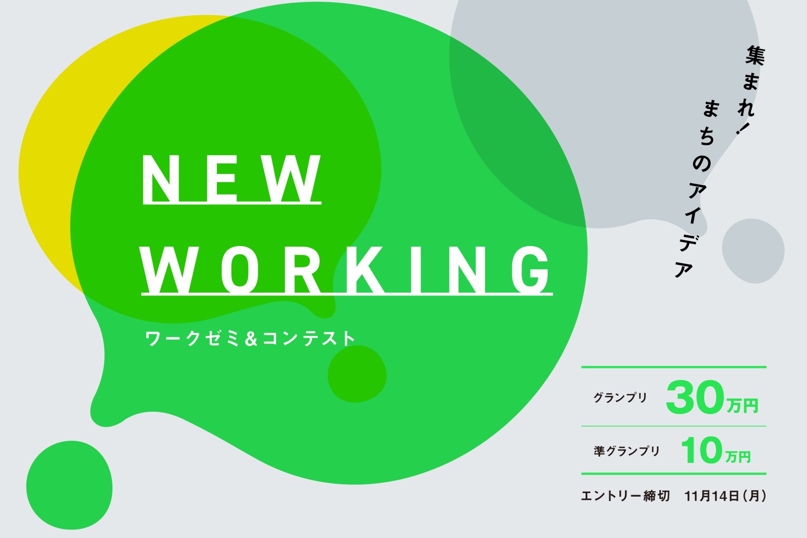 【開催中】NEW WORKING