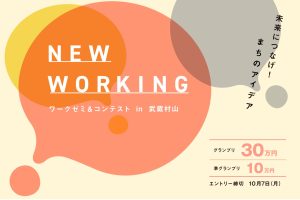 【ワークゼミ&コンテスト NEW WORKING 連動企画】 武蔵村山の実践者たち