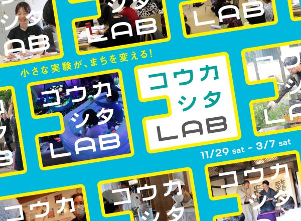 コウカシタLAB