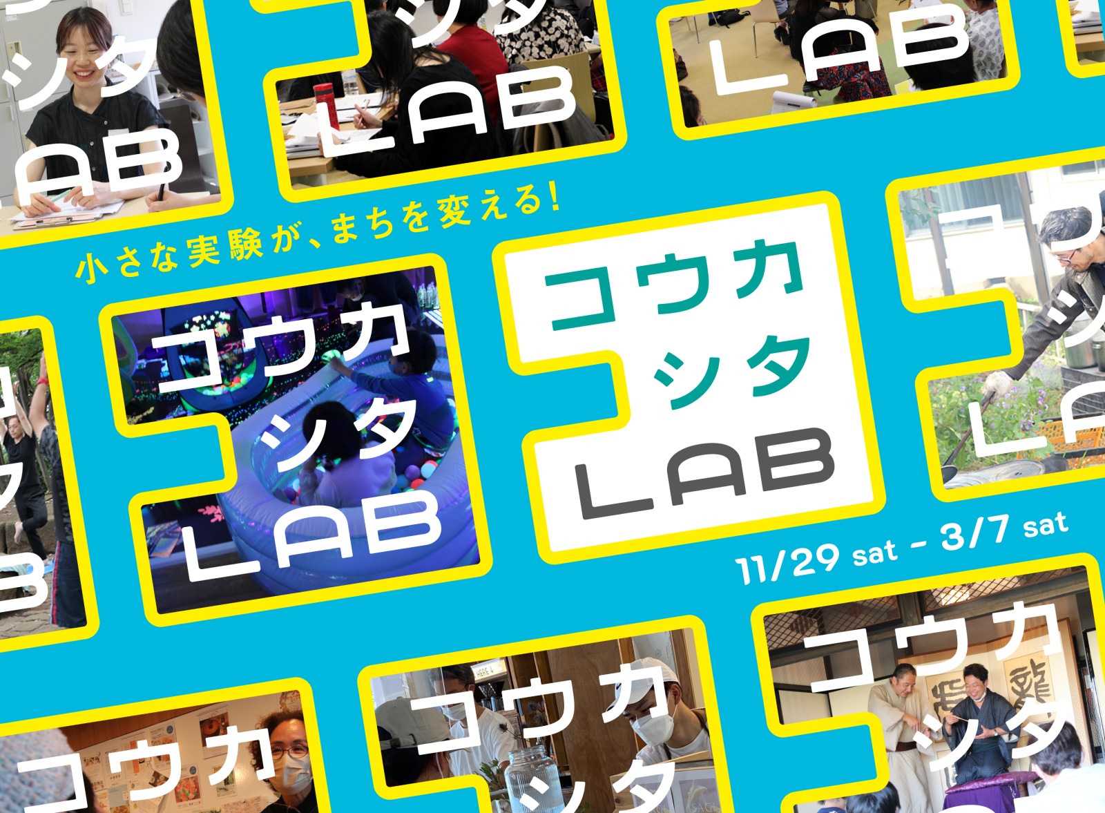 コウカシタLAB