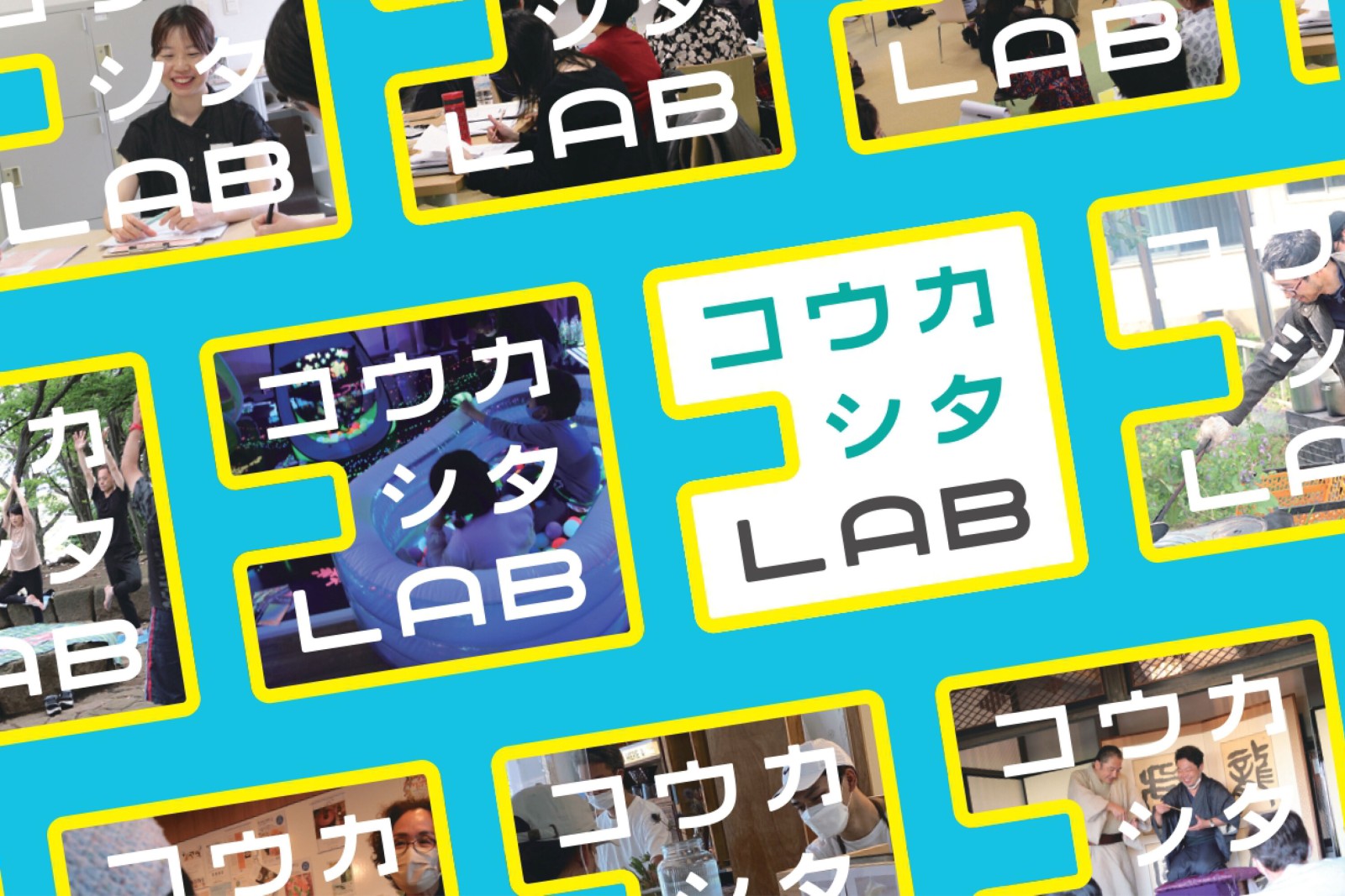 コウカシタLAB