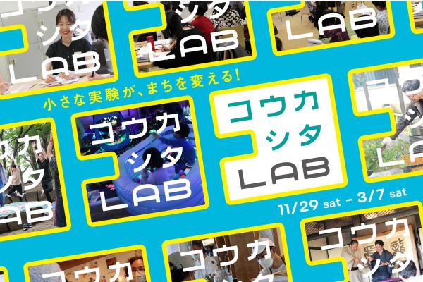 コウカシタLAB