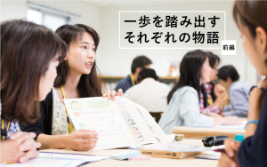 一歩を踏み出すそれぞれの物語