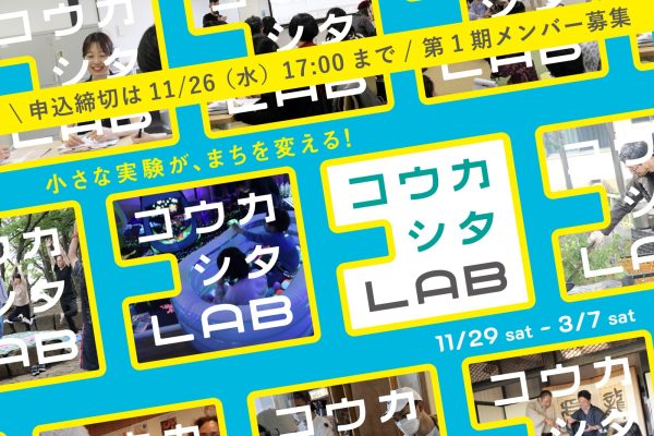 コウカシタLAB